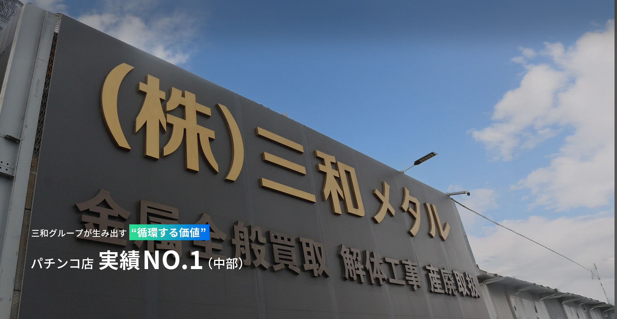 解体から買取、そして未来へ。 ― 三和グループが生み出す“循環する価値” ―
