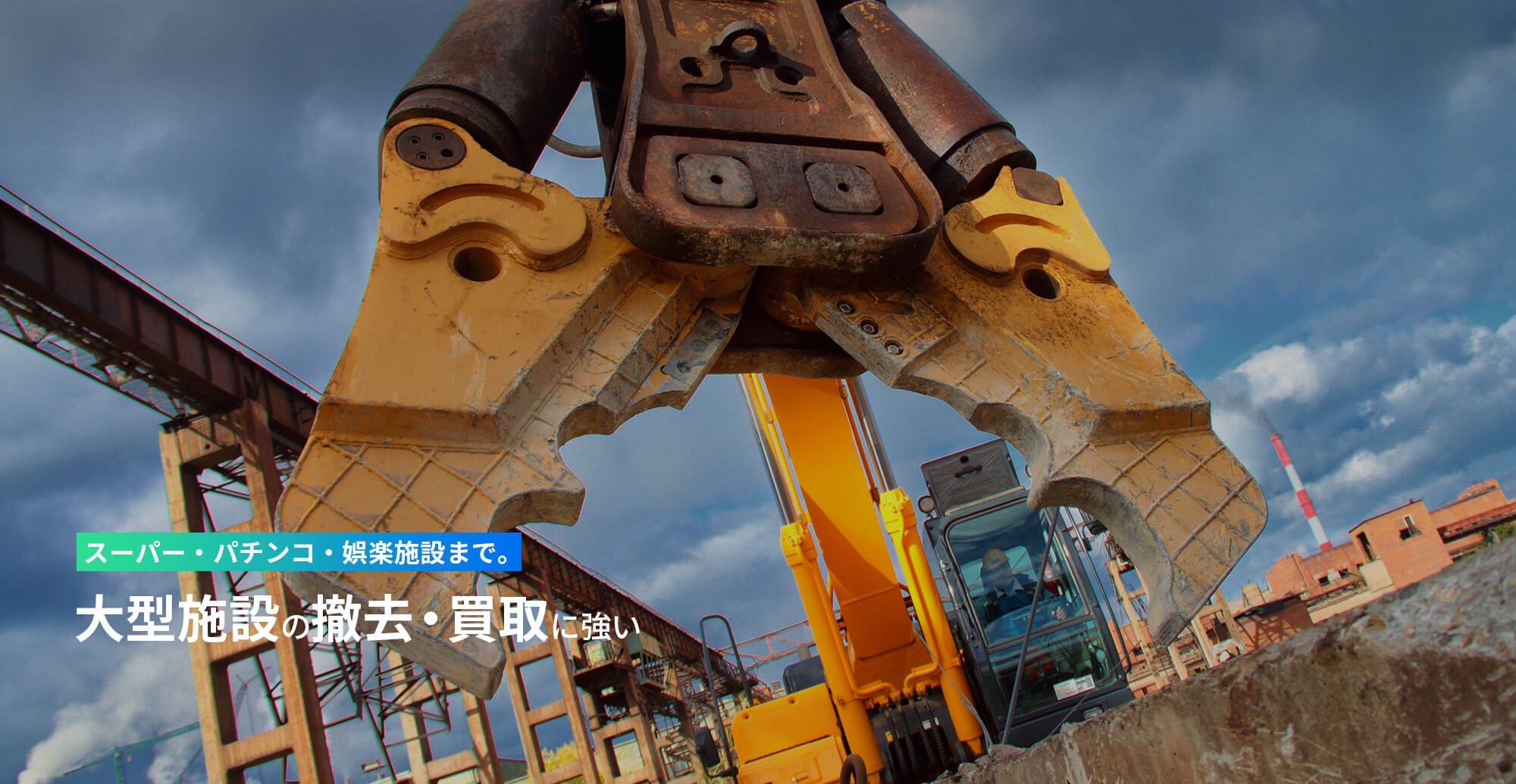 スーパー・パチンコ・娯楽施設まで。 大型施設の撤去・買取に強い。