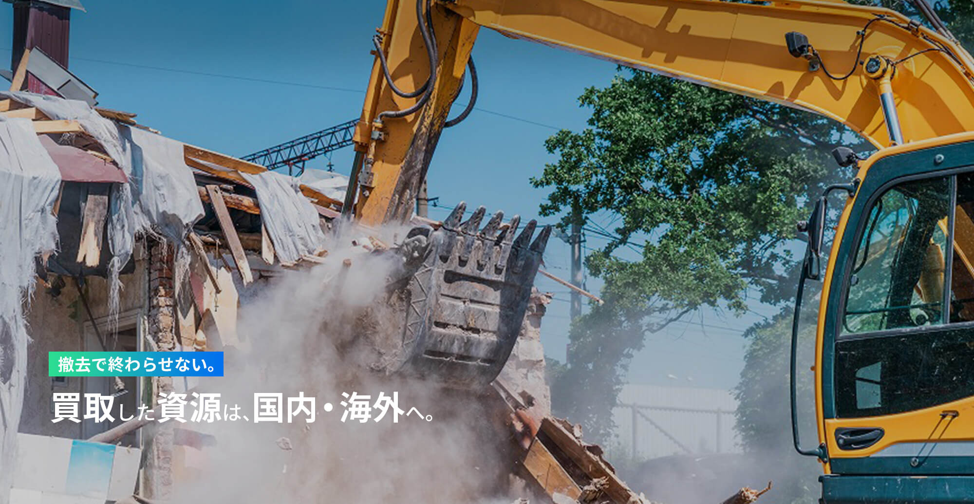 撤去で終わらせない。 買取した資源は、国内・海外へ。